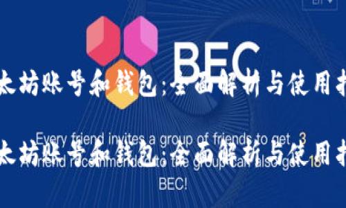 以太坊账号和钱包：全面解析与使用指南

以太坊账号和钱包：全面解析与使用指南