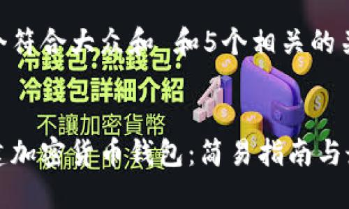 思考一个符合大众和 和5个相关的关键词


如何创建加密货币钱包：简易指南与最佳实践