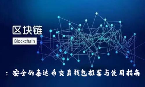 : 安全的泰达币交易钱包推荐与使用指南