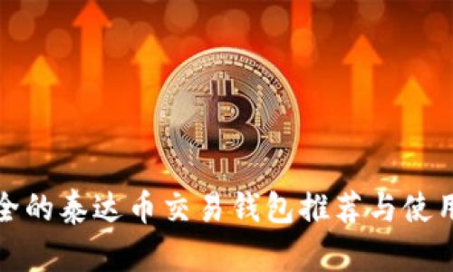 : 安全的泰达币交易钱包推荐与使用指南