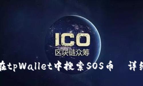 如何在tpWallet中搜索SOS币—详细指南