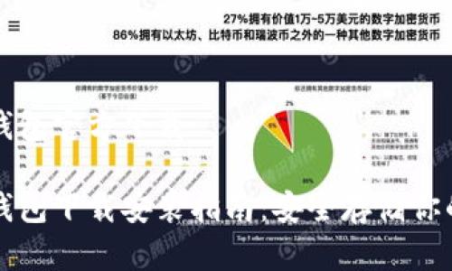 比特币冷钱包官方下载

比特币冷钱包下载安装指南：安全存储你的数字资产