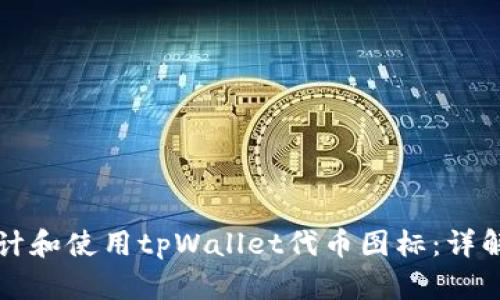 如何设计和使用tpWallet代币图标：详解与应用