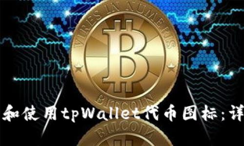 如何设计和使用tpWallet代币图标：详解与应用