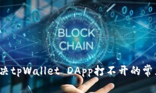 如何解决tpWallet DApp打不开的常见问题？