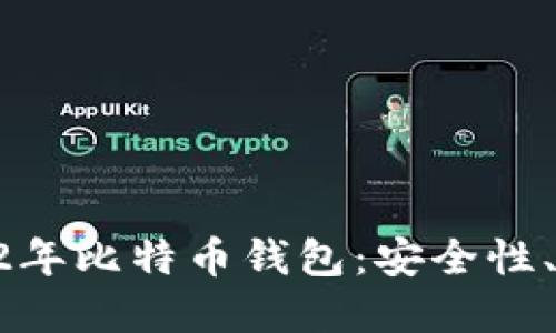 如何选择适合的12年比特币钱包：安全性、便捷性与使用技巧