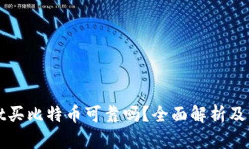 tpWallet买比特币可靠吗？全面解析及用户指南