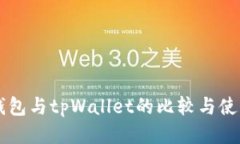 货币钱包与tpWallet的比较与