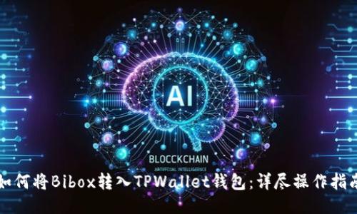 如何将Bibox转入TPWallet钱包：详尽操作指南