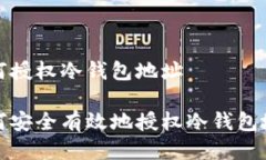 如何授权冷钱包地址如何