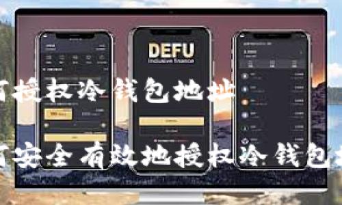 如何授权冷钱包地址
如何安全有效地授权冷钱包地址