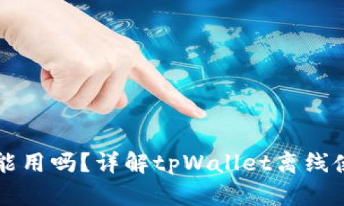 tpWallet没网能用吗？详解tpWallet离线使用及相关功能