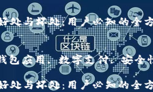 
tpWallet的好处与坏处：用户必知的全方位分析

关键词：
tpWallet, 钱包应用, 数字支付, 安全性, 用户体验

tpWallet的好处与坏处：用户必知的全方位分析