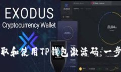如何获取和使用TP钱包激活