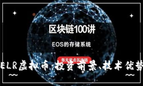 全面解析CELR虚拟币:投资前景、技术优势及市场动态