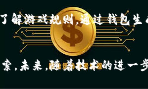    区块链钱包斗地主：颠覆传统棋牌游戏的新潮流  / 

 guanjianci  区块链, 钱包, 斗地主, цифровые игры, 现代棋牌游戏  /guanjianci 

一、区块链钱包斗地主的概念与背景
在现代社会，随着互联网技术的迅猛发展，区块链技术逐渐走进了大众的视野。区块链的去中心化特性使其在各个行业都有了应用的可能，尤其是金融、游戏等领域。其中，斗地主作为一款广受欢迎的纸牌游戏，它的线上版本更是层出不穷。而当传统的游戏模式与区块链技术相结合，便形成了区块链钱包斗地主。

区块链钱包斗地主是一种将区块链技术应用于斗地主游戏的创新形式。在这种模式下，玩家通过区块链钱包进行安全的资金管理和游戏资产的交易。这种方式不仅确保了交易的透明和安全性，还为玩家提供了更为丰富的游戏体验和收益模式。

二、区块链钱包斗地主的工作原理
在讨论区块链钱包斗地主的工作原理之前，首先需要了解区块链技术的基本构成。区块链是一个分散的数据库，其数据以块的方式存储，并通过加密技术连接成链。每个区块中不仅包含着交易信息，还包含着前一个区块的哈希值，从而形成一个不可篡改的链条。

在区块链钱包斗地主中，玩家可以通过安装区块链钱包来存储和管理自己的虚拟货币。每当玩家参与游戏时，游戏中的筹码或资产将以代币的形式被记录在区块链中。这样一来，所有的游戏交易都将被存储在区块链上，确保不可被更改和伪造。

具体来说，玩家在进入游戏前，首先需要将资金存入其区块链钱包中。通过智能合约，系统会自动生成相应数量的游戏代币，这些代币用于参与游戏。当玩家觉得收益可观或者想要退出游戏时，便可以将代币兑换回真实货币，再通过区块链钱包提取到个人账户。这种模式大大提高了资金流转的安全性和效率。

三、区块链钱包斗地主的优势
与传统的斗地主游戏平台相比，区块链钱包斗地主具有诸多优势：

h41. 安全性/h4
由于所有交易信息都被记录在区块链上，且通过加密技术保障其安全性，玩家的资产几乎不可能被盗取或篡改。相较于传统游戏平台，区块链的透明性也使得玩家可以更容易追踪资金的流向，保障自己的权益。

h42. 透明性/h4
在区块链钱包斗地主中，所有的游戏记录都对所有参与者开放，任何人都可以查看账户的交易历史。这种透明性增加了玩家之间的信任，降低了舞弊的可能性。

h43. 收益模式创新/h4
区块链技术的引入，促使斗地主的收益模式发生改变。玩家不仅可以通过传统的游戏输赢获得奖金，还可以通过资产的交易和持有赚取收益。这种模式增加了玩家的参与热情和游戏的可玩性。

h44. 跨平台游戏/h4
区块链的去中心化特性，让区块链钱包斗地主可以跨越平台的限制。玩家只需拥有钱包地址，便能随时随地参与游戏，无需再为平台的限制而烦恼。这无疑是对传统游戏方式的一次重大革新。

h45. 社区驱动/h4
许多区块链游戏都有强大的社区支持，玩家不仅是参与者，更可以成为游戏发展的推动者。通过社区的建议和意见，游戏内容和规则都可以不断，从而提升玩家的整体体验。

四、区块链钱包斗地主的挑战
尽管区块链钱包斗地主拥有诸多优势，但也面临着一些挑战：

h41. 监管问题/h4
由于区块链技术的匿名性，许多国家对其应用存在一定的监管障碍。在某些国家，相关法律法规尚未完善，可能影响游戏的推广和运营。游戏开发者需要合理避开这些法律风险，确保业务的合规性。

h42. 技术门槛/h4
尽管区块链的使用日益普及，但对于部分用户而言，理解和使用区块链钱包仍然存在一定的技术门槛。很多玩家可能因为对区块链技术的不理解而对其望而却步，因此游戏开发者需要提供更友好的用户引导和教育培训。

h43. 市场竞争/h4
随着区块链技术的广泛应用，越来越多的区块链游戏涌入市场，竞争日益激烈。如何在众多竞争者中脱颖而出，吸引玩家，成为了开发者面临的重要问题。

h44. 市场波动/h4
虚拟货币的市场波动性较大，区块链钱包斗地主的收益可能受到市场变化的影响。玩家在参与游戏时，可能面临资金风险。开发者需考虑如何保障玩家的资金安全，并制定有效的风险控制措施。

h45. 玩家教育/h4
即使是拥有丰富游戏经验的玩家，对于区块链技术的认知也相对较少。教育玩家理解区块链的基本原则和使用方法，成为了推广区块链钱包斗地主的重要一环。只有让玩家了解并感受到区块链的真实价值，才能吸引更多用户参与进来。

五、常见问题解析

h41. 如何选择合适的区块链钱包？/h4
在进行区块链钱包斗地主时，选择一个合适的区块链钱包至关重要。首先，用户需要考虑钱包的安全性。选择开源的钱包能提高透明度，也能通过社区的反馈来判断安全性。其次，用户界面友好与否也是选择钱包的重要因素，用户最好选择那些易于操作、功能清晰的钱包。此外，钱包的手续费、支持的虚拟货币种类等也是需要重点关注的因素。

h42. 区块链钱包斗地主如何避免被骗？/h4
玩家在参与区块链钱包斗地主时，一定要保持警惕，确保选择正规的平台。在进入游戏之前，可以通过查阅用户评价和论坛讨论了解该平台的信誉度。同时，利用各个平台提供的防诈骗机制，如实名认证和社交验证等，都能够在一定程度上避免被骗。此外，玩家在进行资产交易时，建议使用智能合约，以确保交易的安全和公正。

h43. 区块链游戏的收益模型是什么？/h4
对于很多玩家来说，了解区块链钱包斗地主的收益模型非常重要。一般来说，收益模型大致分为几种：一是通过游戏过程中的胜负获得奖金，二是通过持有游戏内代币获取分红，三是利用市场交易代币进行套利。此外，部分平台可能会开放任务和挑战机制，玩家完成后能获得额外的代币作为奖励。理解这些收益模型，能更好地帮助玩家规划自己的游戏策略。

h44. 区块链游戏的未来发展趋势是什么？/h4
未来，区块链钱包斗地主及其他区块链游戏的发展趋势可能会涉及更多元化的玩法与经济模型。例如，随着NFT（非同质化代币）的流行，更多游戏资产将被数字化，玩家将可以真正拥有游戏内的每一项资产并自由交易。此外，区块链的跨链技术可能会让不同游戏之间的资产实现互通，提升玩家的参与感。这些创新都将推动区块链游戏的不断进步和普及。

h45. 如何参与区块链钱包斗地主？/h4
想要参与区块链钱包斗地主，玩家首先需要创建一个区块链钱包，选择适合自己的钱包类型，并进行资产充值。接着，玩家可以选择一个可靠的游戏平台，注册账号并了解游戏规则。通过钱包生成的游戏代币便可以参与游戏。除此之外，为了增加游戏的趣味性和收益，玩家也可以参与到平台的社区中，与其他玩家分享经验和技巧。

结语
综上所述，区块链钱包斗地主作为一种新兴的游戏形式，为传统棋牌游戏注入了新的活力与创新。尽管面临着各种挑战，但其所带来的机遇与变革确实值得我们去探索。未来，随着技术的进一步发展和完善，或许会有更多人投入到这一崭新的游戏世界中。