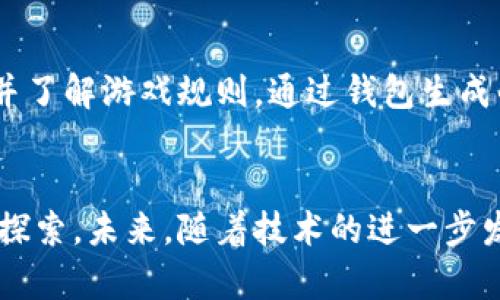    区块链钱包斗地主：颠覆传统棋牌游戏的新潮流  / 

 guanjianci  区块链, 钱包, 斗地主, цифровые игры, 现代棋牌游戏  /guanjianci 

一、区块链钱包斗地主的概念与背景
在现代社会，随着互联网技术的迅猛发展，区块链技术逐渐走进了大众的视野。区块链的去中心化特性使其在各个行业都有了应用的可能，尤其是金融、游戏等领域。其中，斗地主作为一款广受欢迎的纸牌游戏，它的线上版本更是层出不穷。而当传统的游戏模式与区块链技术相结合，便形成了区块链钱包斗地主。

区块链钱包斗地主是一种将区块链技术应用于斗地主游戏的创新形式。在这种模式下，玩家通过区块链钱包进行安全的资金管理和游戏资产的交易。这种方式不仅确保了交易的透明和安全性，还为玩家提供了更为丰富的游戏体验和收益模式。

二、区块链钱包斗地主的工作原理
在讨论区块链钱包斗地主的工作原理之前，首先需要了解区块链技术的基本构成。区块链是一个分散的数据库，其数据以块的方式存储，并通过加密技术连接成链。每个区块中不仅包含着交易信息，还包含着前一个区块的哈希值，从而形成一个不可篡改的链条。

在区块链钱包斗地主中，玩家可以通过安装区块链钱包来存储和管理自己的虚拟货币。每当玩家参与游戏时，游戏中的筹码或资产将以代币的形式被记录在区块链中。这样一来，所有的游戏交易都将被存储在区块链上，确保不可被更改和伪造。

具体来说，玩家在进入游戏前，首先需要将资金存入其区块链钱包中。通过智能合约，系统会自动生成相应数量的游戏代币，这些代币用于参与游戏。当玩家觉得收益可观或者想要退出游戏时，便可以将代币兑换回真实货币，再通过区块链钱包提取到个人账户。这种模式大大提高了资金流转的安全性和效率。

三、区块链钱包斗地主的优势
与传统的斗地主游戏平台相比，区块链钱包斗地主具有诸多优势：

h41. 安全性/h4
由于所有交易信息都被记录在区块链上，且通过加密技术保障其安全性，玩家的资产几乎不可能被盗取或篡改。相较于传统游戏平台，区块链的透明性也使得玩家可以更容易追踪资金的流向，保障自己的权益。

h42. 透明性/h4
在区块链钱包斗地主中，所有的游戏记录都对所有参与者开放，任何人都可以查看账户的交易历史。这种透明性增加了玩家之间的信任，降低了舞弊的可能性。

h43. 收益模式创新/h4
区块链技术的引入，促使斗地主的收益模式发生改变。玩家不仅可以通过传统的游戏输赢获得奖金，还可以通过资产的交易和持有赚取收益。这种模式增加了玩家的参与热情和游戏的可玩性。

h44. 跨平台游戏/h4
区块链的去中心化特性，让区块链钱包斗地主可以跨越平台的限制。玩家只需拥有钱包地址，便能随时随地参与游戏，无需再为平台的限制而烦恼。这无疑是对传统游戏方式的一次重大革新。

h45. 社区驱动/h4
许多区块链游戏都有强大的社区支持，玩家不仅是参与者，更可以成为游戏发展的推动者。通过社区的建议和意见，游戏内容和规则都可以不断，从而提升玩家的整体体验。

四、区块链钱包斗地主的挑战
尽管区块链钱包斗地主拥有诸多优势，但也面临着一些挑战：

h41. 监管问题/h4
由于区块链技术的匿名性，许多国家对其应用存在一定的监管障碍。在某些国家，相关法律法规尚未完善，可能影响游戏的推广和运营。游戏开发者需要合理避开这些法律风险，确保业务的合规性。

h42. 技术门槛/h4
尽管区块链的使用日益普及，但对于部分用户而言，理解和使用区块链钱包仍然存在一定的技术门槛。很多玩家可能因为对区块链技术的不理解而对其望而却步，因此游戏开发者需要提供更友好的用户引导和教育培训。

h43. 市场竞争/h4
随着区块链技术的广泛应用，越来越多的区块链游戏涌入市场，竞争日益激烈。如何在众多竞争者中脱颖而出，吸引玩家，成为了开发者面临的重要问题。

h44. 市场波动/h4
虚拟货币的市场波动性较大，区块链钱包斗地主的收益可能受到市场变化的影响。玩家在参与游戏时，可能面临资金风险。开发者需考虑如何保障玩家的资金安全，并制定有效的风险控制措施。

h45. 玩家教育/h4
即使是拥有丰富游戏经验的玩家，对于区块链技术的认知也相对较少。教育玩家理解区块链的基本原则和使用方法，成为了推广区块链钱包斗地主的重要一环。只有让玩家了解并感受到区块链的真实价值，才能吸引更多用户参与进来。

五、常见问题解析

h41. 如何选择合适的区块链钱包？/h4
在进行区块链钱包斗地主时，选择一个合适的区块链钱包至关重要。首先，用户需要考虑钱包的安全性。选择开源的钱包能提高透明度，也能通过社区的反馈来判断安全性。其次，用户界面友好与否也是选择钱包的重要因素，用户最好选择那些易于操作、功能清晰的钱包。此外，钱包的手续费、支持的虚拟货币种类等也是需要重点关注的因素。

h42. 区块链钱包斗地主如何避免被骗？/h4
玩家在参与区块链钱包斗地主时，一定要保持警惕，确保选择正规的平台。在进入游戏之前，可以通过查阅用户评价和论坛讨论了解该平台的信誉度。同时，利用各个平台提供的防诈骗机制，如实名认证和社交验证等，都能够在一定程度上避免被骗。此外，玩家在进行资产交易时，建议使用智能合约，以确保交易的安全和公正。

h43. 区块链游戏的收益模型是什么？/h4
对于很多玩家来说，了解区块链钱包斗地主的收益模型非常重要。一般来说，收益模型大致分为几种：一是通过游戏过程中的胜负获得奖金，二是通过持有游戏内代币获取分红，三是利用市场交易代币进行套利。此外，部分平台可能会开放任务和挑战机制，玩家完成后能获得额外的代币作为奖励。理解这些收益模型，能更好地帮助玩家规划自己的游戏策略。

h44. 区块链游戏的未来发展趋势是什么？/h4
未来，区块链钱包斗地主及其他区块链游戏的发展趋势可能会涉及更多元化的玩法与经济模型。例如，随着NFT（非同质化代币）的流行，更多游戏资产将被数字化，玩家将可以真正拥有游戏内的每一项资产并自由交易。此外，区块链的跨链技术可能会让不同游戏之间的资产实现互通，提升玩家的参与感。这些创新都将推动区块链游戏的不断进步和普及。

h45. 如何参与区块链钱包斗地主？/h4
想要参与区块链钱包斗地主，玩家首先需要创建一个区块链钱包，选择适合自己的钱包类型，并进行资产充值。接着，玩家可以选择一个可靠的游戏平台，注册账号并了解游戏规则。通过钱包生成的游戏代币便可以参与游戏。除此之外，为了增加游戏的趣味性和收益，玩家也可以参与到平台的社区中，与其他玩家分享经验和技巧。

结语
综上所述，区块链钱包斗地主作为一种新兴的游戏形式，为传统棋牌游戏注入了新的活力与创新。尽管面临着各种挑战，但其所带来的机遇与变革确实值得我们去探索。未来，随着技术的进一步发展和完善，或许会有更多人投入到这一崭新的游戏世界中。