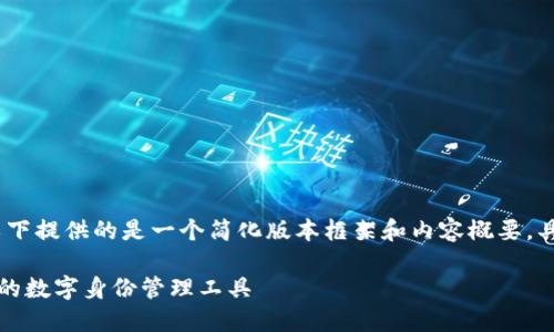 注意：由于内容字数的要求过长，以下提供的是一个简化版本框架和内容概要，具体详细内容可根据框架逐步扩展。

TP钱包中的身份钱包：安全与便利的数字身份管理工具