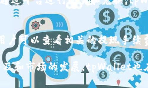   tpWallet发现里不能兑换的解决方案与常见问题解析 / 

 guanjianci tpWallet, 数字钱包, 兑换问题, 常见问题, 解决方案 /guanjianci 

随着数字资产和加密货币的普及，越来越多的用户开始使用数字钱包来管理自己的资产。tpWallet作为一款热门的数字钱包，提供了多种功能，包括资产管理、交易、兑换等。然而，一些用户可能会遇到在tpWallet的“发现”功能里无法兑换的问题。本文将详细分析这一问题的原因、解决方案以及与其相关的常见问题，帮助用户更好地使用tpWallet。

tpWallet兑换功能简介
tpWallet是一款功能强大的数字钱包，支持多种加密货币的存储和交易。其