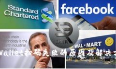 tpWallet扫码失败的原因及解