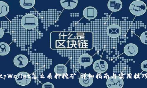 tpWallet怎么质押挖矿：详细指南与实用技巧