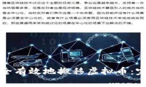 如何安全有效地搬移虚拟币：完整指南