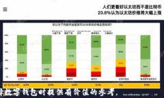   选择可靠数字钱包的终极