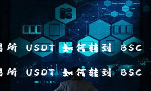 交易所 USDT 如何转到 BSC 钱包

交易所 USDT 如何转到 BSC 钱包