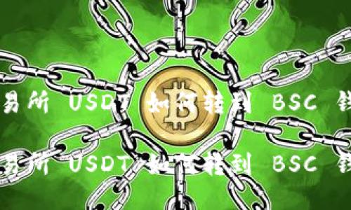 交易所 USDT 如何转到 BSC 钱包

交易所 USDT 如何转到 BSC 钱包