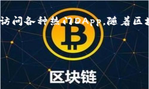   tpWallet浏览器如何快速找到及使用技巧 / 
 guanjianci tpWallet，tpWallet浏览器，浏览器下载，区块链应用，数字钱包 /guanjianci 

一、tpWallet浏览器简介
随着区块链技术的迅猛发展，越来越多的用户开始关注数字资产的管理工具。这其中，tpWallet浏览器作为一款专门为区块链应用定制的浏览器，逐渐受到了广泛的关注。tpWallet不仅支持多种主流区块链资产的管理，还可以随时访问各类DApp(去中心化应用)，极大地方便了用户的数字资产使用和管理。

tpWallet浏览器具备了传统浏览器的基本功能，同时增加了多重安全防护机制，如私钥管理、冷钱包存储等特点，确保用户的资产安全。在这个新时代，掌握使用tpWallet浏览器的方法，将让您在数字货币的世界中游刃有余。

二、如何下载tpWallet浏览器
首先，您可以通过搜索引擎查找tpWallet浏览器的官方网站，官方网站提供安全的下载链接。通常，你可以看到不同平台的下载选项，如Windows、macOS、Android和iOS等。请根据自己的设备选择相应的版本进行下载。

1. **官方网站下载**：访问 tpWallet 的官方网站，确保您访问的是正确的网址，避免下载到恶意软件。
2. **应用商店**：对于手机用户，可以在 App Store 或 Google Play 等应用商店搜索 tpWallet，然后直接点击下载。
3. **安装过程**：下载完成后，按照提示进行安装。在安装过程中可以选择是否让浏览器默认。

三、tpWallet浏览器的核心特点
tpWallet浏览器的设计理念是为区块链用户提供更加安全、便捷的上网体验，以下是其一些核心特点：

1. **高安全性**：tpWallet提供了多重安全机制，用户的私钥及助记词由安全算法加密存储，避免被第三方窃取。
2. **DApp集成**：用户可以直接通过tpWallet访问各类去中心化应用，无需额外的插件或工具，大大提升了使用体验。
3. **多币种支持**：支持多种区块链资产，用户可以在同一平台上管理比特币、以太坊等不同资产。
4. **界面友好**：tpWallet的用户界面简洁直观，适合各类用户，操作简单，非常适合区块链初学者使用。

四、如何使用tpWallet浏览器进行交易
在了解如何使用tpWallet浏览器进行交易之前，用户需要先创建自己的钱包，并确保正确备份私钥及助记词。之后可以按照以下步骤进行交易：

1. **创建钱包**：打开tpWallet浏览器，选择“创建钱包”选项。根据提示设置密码，并保存私钥。
2. **充值资产**：可通过其他交易所将资产充值到 tpWallet 提供的钱包地址，确保查看充值地址的准确性。
3. **发起交易**：进入提现或支付页面，输入接收方的地址，输入转账金额，确认手续费后完成交易。
4. **查看交易记录**：交易完成后，可以通过 tpWallet 钱包记录查看所有历史交易，确保资金流向的透明性。

五、tpWallet常见问题解答

1. tpWallet浏览器安全吗？
安全性是用户使用tpWallet时最为关注的话题之一。tpWallet浏览器采用了多重安全措施，包括但不限于：加密存储用户的私钥与助记词、冷钱包存储方式、双重身份认证等。这些措施确保了用户的资产不被盗用或恶意传播。

首先，用户的私钥和助记词一旦生成并储存后，通常是无法被恢复的，如果用户不小心丢失，可能会导致数字资产永久无法找回。因此，用户需要特别小心备份。其次，tpWallet访问的所有网站和应用都经过了严格的审查，确保其没有恶意代码和安全漏洞。

不过，尽管tpWallet浏览器提供了多层安全措施，用户仍然需要保持良好的使用习惯。比如，不要随便点击不明链接，不要下载未知的插件和扩展程序，定期更新浏览器以增加安全性。

2. 如何恢复tpWallet钱包？
恢复tpWallet钱包通常需要用户的助记词或私钥。如果您忘记了wallet的密码，恢复的方法通常如下：

1. **使用助记词**：打开tpWallet浏览器，选择“恢复钱包”，输入您在创建钱包时获得的助记词，确保顺序及拼写完全正确。
2. **使用私钥**：若用户仍然保存有私钥，亦可通过输入私钥的方式进行恢复。
恢复成功后，用户可以重新设置新的密码，确保其资产的安全。

3. tpWallet支持哪些加密货币？
tpWallet浏览器支持众多主流的加密货币，包括但不限于比特币（BTC）、以太坊（ETH）、币安币（BNB）等。与此同时，它也持续增加对新兴数字资产的支持，确保用户能够在同一平台上管理自家资产。

每种支持的数字货币都有其独特的特点及应用场景，用户可以根据自己的需求进行选择和使用。例如，比特币被视为“数字黄金”，而以太坊则是构建DApp最受欢迎的区块链。用户在选择资产时，根据自己的投资目的与风险承受能力进行合理配置。

4. 如何提升tpWallet的使用性能？
tpWallet浏览器以其快速、便利著称，但有时用户可能会希望提高其使用性能。以下几种方式有助于提升tpWallet的性能：

1. **定期更新**：开发者会定期发布更新，修复漏洞和性能。用户应根据提示定期检查并更新 浏览器版本。
2. **清理缓存**：定期清理浏览器缓存可以提高运行速度，避免因积累过多数据导致的延迟。
3. **专业的网络环境**：使用稳定的网络连接，避免在低速或不稳定的环境下进行交易。

5. tpWallet支持哪些DApp？
tpWallet浏览器致力于为用户提供丰富的DApp资源，包括去中心化金融（DeFi）、NFT市场、游戏及其他应用。用户可在浏览器内直接搜索并访问各种热门DApp。随着区块链技术的发展，越来越多的应用被开发出来，涵盖金融、娱乐、社交等多个领域，极大地方便了用户的生活。

例如，用户可以通过tpWallet直接参与去中心化交易所（DEX）上的交易，无需中介机构；也可以参与流动性挖矿、质押等高收益的DeFi活动.

总之，tpWallet浏览器为区块链用户提供了丰富的功能与优势，掌握正确的使用技巧将是每位用户不可或缺的一步。