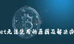 tpWallet无法使用的原因及解