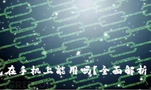 小狐狸钱包在手机上能用吗？全面解析与使用指南