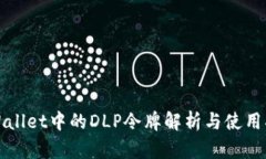 tpWallet中的DLP令牌解析与使