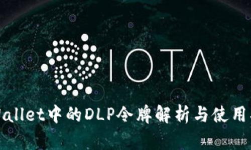 tpWallet中的DLP令牌解析与使用指南