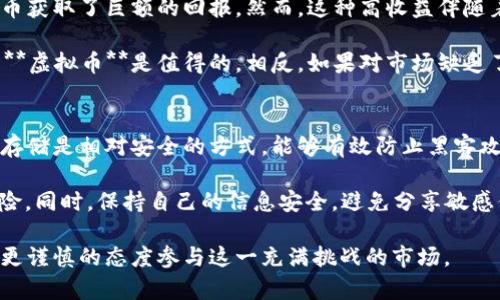 tiaoti虚拟币操控：揭秘背后的操纵与影响/tiaoti

虚拟币,操控,市场波动,投资风险,区块链技术/guanjianci

在数字时代，**虚拟币**的崛起给金融市场带来了前所未有的变革。随着越来越多的人投入到虚拟货币的投资中，其背后的操控现象也逐渐浮出水面。本文将深入探讨**虚拟币操控**的各种形式及其对市场的影响，帮助大众用户更好地理解虚拟货币市场的复杂性，并警惕潜在的风险。

虚拟币的定义与发展历程
**虚拟币**，也称为数字货币，是指以电子方式存储和交易的货币。这类货币不依赖于中央银行或政府机构，而是通过**区块链技术**进行去中心化管理。自2009年首个**虚拟币**比特币的诞生以来，数字货币市场迅速发展，迄今已有数千种不同的虚拟货币如以太坊、瑞波币等相继问世。

随着技术的进步和市场需求的增加，**虚拟币**的种类不断丰富，使用场景也越来越多样，例如在线支付、跨境交易、智能合约等。然而，这种快速发展也伴随着泡沫的形成和市场操控的现象，给投资者带来了严重的风险。

虚拟币操控的主要形式
**虚拟币操控**可以表现为多种形式，其中最为常见的包括市场操控、信息操控和技术操控。市场操控主要指通过人为手段影响虚拟货币的市场价格和交易量；信息操控则是通过发布虚假信息或操控媒体舆论引导投资者的决策；技术操控则多通过黑客攻击或技术漏洞来实现。

例如，在市场操控中，一些大型交易所可能通过集中持有大量虚拟币，以低价买入或高价抛出，从而影响市场价格。此外，一些所谓的“鲸鱼”投资者会通过操控买卖行为，造成市场波动，以便在其他投资者恐慌出售时低价收回资产。

虚拟币操控对市场的影响
**虚拟币操控**不仅会造成市场的不稳定，还给投资者带来了极大的心理压力和经济损失。当市场被操控时，普通投资者往往难以判断市场真实走向，容易受到情绪波动影响而做出错误决策。

此外，市场操控还可能导致虚拟币的生命周期缩短。在经历了多次价格操纵之后，许多投资者失去了信心，从而导致大量资金撤出市场，最终形成恶性循环。长期来看，这种不健康的市场环境将阻碍**虚拟币**行业的良性发展，使其难以真正实现去中心化的目标。

如何识别和避免虚拟币操控
识别并规避**虚拟币操控**是每位投资者需要学习的重要技能。首先，投资者必须保持冷静、不盲从市场热情。在选择投资前，需仔细研究相关项目的白皮书、团队背景、技术实现等信息，避免被市场的短期波动所诱惑。

其次，可以关注市场的交易量和价格波动情况。如果某个虚拟币的价格在短时间内出现异常波动，而成交量却微乎其微，往往意味着其背后可能存在操控行为。同时，了解并运用一些技术分析工具，如移动平均线、相对强弱指标等，帮助判断市场趋势。

长期投资策略与风险管理
在**虚拟币**投资中，良好的长期投资策略与风险管理是至关重要的。投资者应尽量避免短期炒作，以长期价值投资的眼光来看待数字货币。选择具有技术实力和市场前景的平台或者币种进行投资，可以降低因市场波动带来的风险。

同时，合理配置资产也是风险管理的关键。建议将虚拟货币投资的比例控制在总投资资产中的合理范围，不要过于集中在某一类资产上。此外，定期检视自己的投资组合，针对市场变化进行适当的调整，保持灵活性，以应对不确定性带来的挑战。

常见相关问题解答

1. 如何选择可靠的虚拟币交易所？
选择一个可靠的虚拟币交易所是投资成功的重要保障。在众多交易所中，用户首先应关注交易所的安全性，包括其历史交易记录、用户反馈以及是否采取了多重安全措施，如冷钱包存储、双重身份验证等。此外，交易所的流动性和用户体验也是考量的重要因素。

用户还应考虑交易所的合规性。一些交易所在特定地区不受法律监管，可能面临较大的法律风险，因此选择受监管的交易所可以为投资提供更高的安全保障。最后，建议投资者查阅一些第三方评测网站，获取其他用户的意见和评价，以便做出更明智的选择。

2. 虚拟币投资的主要风险有哪些？
虚拟币投资的风险可分为市场风险、技术风险和合规风险。市场风险指的是**虚拟币**价格波动大，投资者可能因市场行情变化而遭受损失。技术风险主要指网络攻击、系统故障等导致的资产损失。此外，由于各国对**虚拟币**的监管政策不一，合规风险也日益严重，投资者可能会因项目被禁止而面临经济损失。

了解并分析这些风险至关重要。投资者应建立合理的风险管理策略，如设置止损位、分散投资等，以降低潜在的风险。同时，定期关注相关政策的变化，保持警惕，以便及时作出调整，保护自己的投资利益。

3. 为什么虚拟币市场会频繁发生操控行为？
虚拟币市场由于缺乏足够的监管与透明度，使得市场操控行为频繁发生。首先，投资者群体中包含大量的散户，缺乏足够的市场知识和判断力，容易受操控者的影响。其次，某些大型投资者或交易所掌握着市场的“话语权”，有能力通过操控价格来实现自己的利益。由于监控手段的不足，这些行为往往能够长时间地得以维持。

此外，**虚拟币**的价格和价值评估往往依赖于市场情绪，操控者可以通过虚假新闻、社交媒体上的宣传等手段来引导公众情绪，进一步推高或压低价格。综合来看，缺乏监管、信息不对称和市场心理是导致虚拟币操控行为频繁出现的根本原因。

4. 投资虚拟币是否值得？
投资**虚拟币**是否值得，这个问题并没有统一的答案。首先，虚拟币市场具有极高的盈利潜力，许多早期投资者通过投资比特币等数字货币获取了巨额的回报。然而，这种高收益伴随着高风险，市场波动大，投资者需具备一定的风险承受能力。

其次，投资者在决策时应综合考虑自己的投资目标、风险偏好和市场环境。如果选择了合适的投资项目并制定了科学的投资策略，那么投资**虚拟币**是值得的。相反，如果对市场缺乏了解和研究，盲目跟风投资则可能导致惨痛的教训。

5. 如何保护自己的虚拟币资产？
保护自己的**虚拟币**资产可从多个方面入手。首先，选择安全性高的交易所或钱包进行存储，避免将资产全部集中在一个平台上。冷钱包存储是相对安全的方式，能够有效防止黑客攻击。

其次，定期更新账户密码，并启用双重身份验证功能，增加账号的安全性。此外，及时关注市场动态和相关法律法规的变化，以预判可能的风险。同时，保持自己的信息安全，避免分享敏感信息，防止成为钓鱼攻击的目标。总之，通过多重措施提高安全性，是保护**虚拟币**资产的重要途径。

通过以上分析，我们对**虚拟币操控**的现象有了更深入的认识。希望广大投资者能够对虚拟货币市场保持理性，对操控行为保持警惕，以更谨慎的态度参与这一充满挑战的市场。