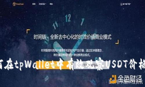  如何在tpWallet中有效观察USDT价格变动