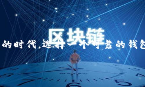 tp钱包是一款知名的数字钱包应用，旨在为用户提供安全便捷的加密资产管理功能。在这个数字货币逐渐成为主流的时代，选择一个可靠的钱包显得尤为重要。接下来，我们将详细探讨有关tp钱包的各个方面，包括使用方法、安全性、以及如何充分利用其功能。

TP钱包网址与使用指南