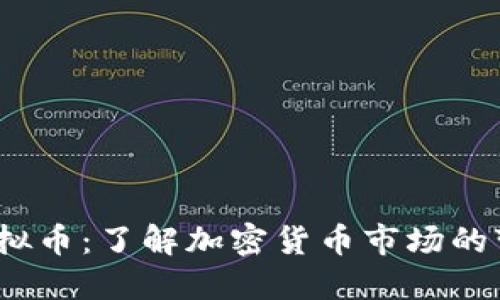  关闭的虚拟币：了解加密货币市场的变化与风险