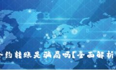 tpWallet合约转账是骗局吗？