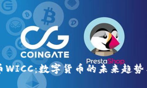 了解虚拟币WICC：数字货币的未来趋势与投资价值