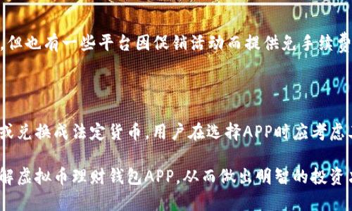   虚拟币理财钱包APP：你的数字资产安全之选 / 

 guanjianci 虚拟币, 理财钱包, 数字资产, 移动应用, 安全投资 /guanjianci 

随着区块链技术的发展和数字货币的普及，越来越多的人开始关注虚拟币理财。虚拟币的投资潜力吸引了大量投资者，而为了便于管理和交易，这些投资者急需一个安全、方便的理财工具——虚拟币理财钱包APP。本文将详细介绍虚拟币理财钱包APP的功能、特点、优势及使用指南，同时解答一些用户可能关心的问题。 

一、虚拟币理财钱包APP的功能与特点

虚拟币理财钱包APP通常包含以下几个主要功能和特点：

1. **安全性**: 虚拟币的安全性是用户最关注的问题之一，许多虚拟币钱包APP采用多重加密技术、冷钱包存储、自主私钥管理等方式确保用户资产安全。
   
2. **多币种支持**: 许多钱包支持多种虚拟币，如比特币、以太坊、莱特币等，用户可以在一个平台上管理多种数字资产，提升管理效率。

3. **便捷交易**: 大多数理财钱包提供一键买卖、转账功能，用户可随时进行交易，享受实时市场价格带来的盈利机会。

4. **投资理财工具**: 许多钱包提供定投、收益计算、市场分析等投资工具，帮助用户制定更科学的投资计划。

5. **用户友好的界面**: 高效的APP设计和简洁的操作流程，让用户即使是加密货币新手也能快速上手。

二、为什么选择虚拟币理财钱包APP

选择虚拟币理财钱包APP的理由有很多，首先是方便性。使用APP可以随时随地对数字资产进行监控和管理，无论你是在家、上班还是外出，都能在手机上查看行情并进行交易。此外，虚拟币理财钱包APP的低手续费也是吸引用户的一大优势。在传统金融系统中，转账、买卖股票常常需要支付高额的手续费，而使用虚拟币钱包进行交易，大多情况下费用会低得多。

其次，虚拟币的钱包APP往往会提供实时的市场数据，用户可以根据最新行情做出及时的投资决策。同时，一些APP也提供社区功能，可以与其他投资者交流心得，分享经验。

三、如何安全使用虚拟币理财钱包APP

尽管虚拟币理财钱包APP提供了许多便利，但用户在使用过程中也必须保持警惕，以保护自己的资产安全。

1. **选择正规平台**: 首先，选择信誉良好的钱包APP非常重要。建议查看用户评价和网上的相关资讯，了解钱包的安全性及维护历史。

2. **开启双重认证**: 大部分钱包APP都提供双重认证功能，以增强安全性。建议用户在登录时启用此功能，以防止未经授权的访问。

3. **定期备份私钥**: 私钥是用户控制数字资产的唯一凭证，定期备份私钥并保存在安全的地方，可以有效减少因手机丢失或换机造成的资产损失。

4. **保持软件更新**: 开发者通常会定期更新APP以修复安全漏洞。用户应及时更新软件，以确保使用的是最新版本，从而获得最大程度的安全保障。

四、虚拟币理财钱包APP的市场前景

随着越来越多的人了解并进入数字资产投资市场，虚拟币理财钱包APP的需求量将逐年增长。尽管短期内可能会面临市场波动，但从长期来看，虚拟币的应用场景广泛，可能会实现更加广泛的普及。

政府监管政策逐渐完善也将推动市场的良性发展。随着法律法规的步伐加快，市场将更加透明，用户的投资信心也将随之提升，从而促进虚拟币理财钱包APP的使用和发展。因此，未来的市场前景依然广阔。

五、用户常见问题解答

h4问题一：虚拟币理财钱包APP是否安全？/h4

这是许多潜在用户最关心的问题之一。为了确保安全，用户在选择APP时应优先考虑那些拥有良好用户评价和历史记录的应用。许多主流钱包APP都采用了先进的安全技术，比如多重加密、冷存储等。此外，个人用户在使用时要选择强密码、开启双重认证和定期备份私钥等。同时，用户也需学会识别钓鱼网站和骗局，提升自我保护意识。

h4问题二：如何选择合适的虚拟币理财钱包APP？/h4

选择虚拟币理财钱包APP时，可以考虑以下几个方面：首先，检查APP的安全性，包括是否有良好的用户评价和知名徐网红。其次，选择支持的虚拟币种类，如果你投资的币种不在APP支持的范围内，那么这款APP对你来说就毫无意义。最后，考虑APP的使用体验，包括操作便捷性、界面设计等。这些因素都能显著影响到用户的使用体验和投资决策。

h4问题三：我可以在APP中存储多少种虚拟币？/h4

这个问题的答案取决于你选择的APP。一些钱包APP专注于特定的虚拟币，而另一些则支持多种类型的币。许多主流的钱包APP，如Coinbase、Binance等，支持数十种不同的虚拟币，用户可以在同一平台上管理多个数字资产。在选择时，不妨查看一下APP官方提供的币种列表，确认是否可以满足你的需求。

h4问题四：虚拟币理财钱包APP的手续费一般是多少？/h4

手续费通常会因平台而异，大多数虚拟币理财钱包APP会根据用户的交易金额收取一个固定比例的手续费。一般来说，市面上的交易手续费在0.1%到2%之间，但也有一些平台因促销活动而提供免手续费的服务。建议用户在选择APP之前，务必了解清楚其手续费标准，以避免不必要的额外开支。

h4问题五：虚拟币理财钱包APP如何进行充值和提现？/h4

充值和提现的方式因各个APP而异，用户一般可以选择通过银行转账、信用卡或其他虚拟支付平台进行充值。在提现时，用户可以选择将资金转回到银行账户或兑换成法定货币。用户在选择APP时应考虑其充值和提现的便利性及费用。了解这些选项可以帮助用户更高效地管理他们的虚拟币资产。

总之，虚拟币理财钱包APP为广大用户提供了便捷的资产管理方案。在选择和使用过程中，注意安全与风险的平衡是非常重要的。希望本文能帮助你更好地理解虚拟币理财钱包APP，从而做出明智的投资决策。