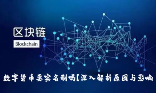 数字货币要实名制吗？深入解析原因与影响