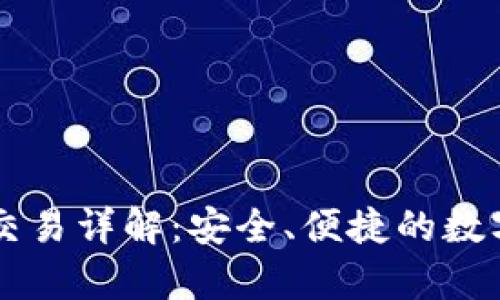 tpWallet担保交易详解：安全、便捷的数字资产交易方式