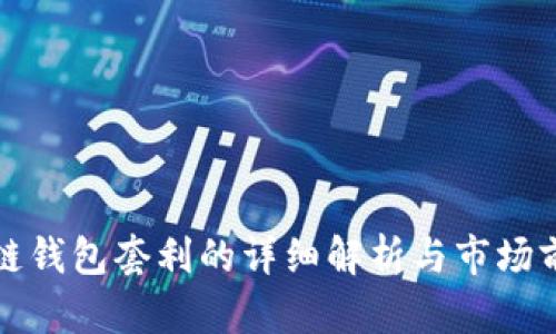 冷链钱包套利的详细解析与市场前景