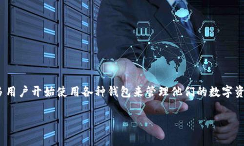 tpWallet的加油站在哪儿是一个关注数字货币用户非常关心的话题。随着数字资产和区块链技术的普及,许多用户开始使用各种钱包来管理他们的数字资产,tpWallet正是一款受到广泛欢迎的数字货币钱包。本文将详细探讨tpWallet的加油站位置及其相关内容。
tpWallet加油站位置及使用指南