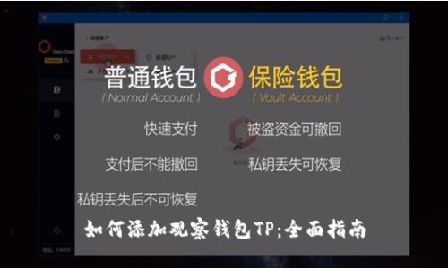 如何添加观察钱包TP：全面指南