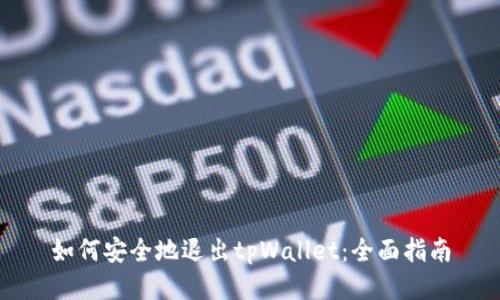 如何安全地退出tpWallet：全面指南