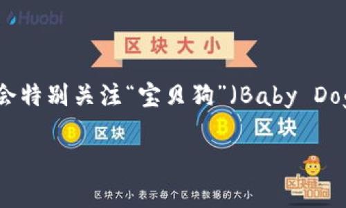 tpWallet 是一个热门的加密货币钱包，许多用户在使用这一钱包时会有许多疑问，尤其是关于它的功能、使用体验和潜在的盈利方式。其中，一些用户可能会特别关注“宝贝狗”（Baby Doge Coin）在 tpWallet 中的分红机制。本文将深入探讨这个话题，帮助用户全面了解 tpWallet 和宝贝狗相关的奖金和分红情况，并解答一些常见的问题。

tpWallet中的宝贝狗分红机制详解