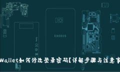 tpWallet如何修改登录密码？