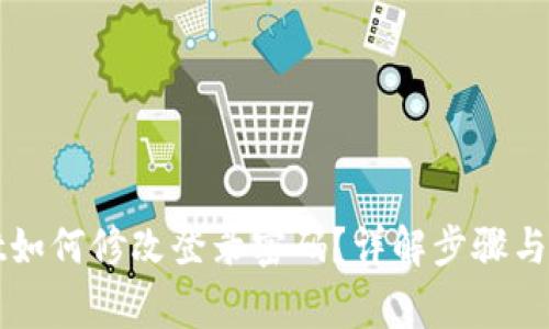 tpWallet如何修改登录密码？详解步骤与注意事项